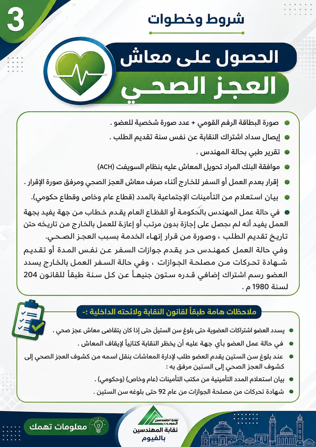 معاش العجز الصحي