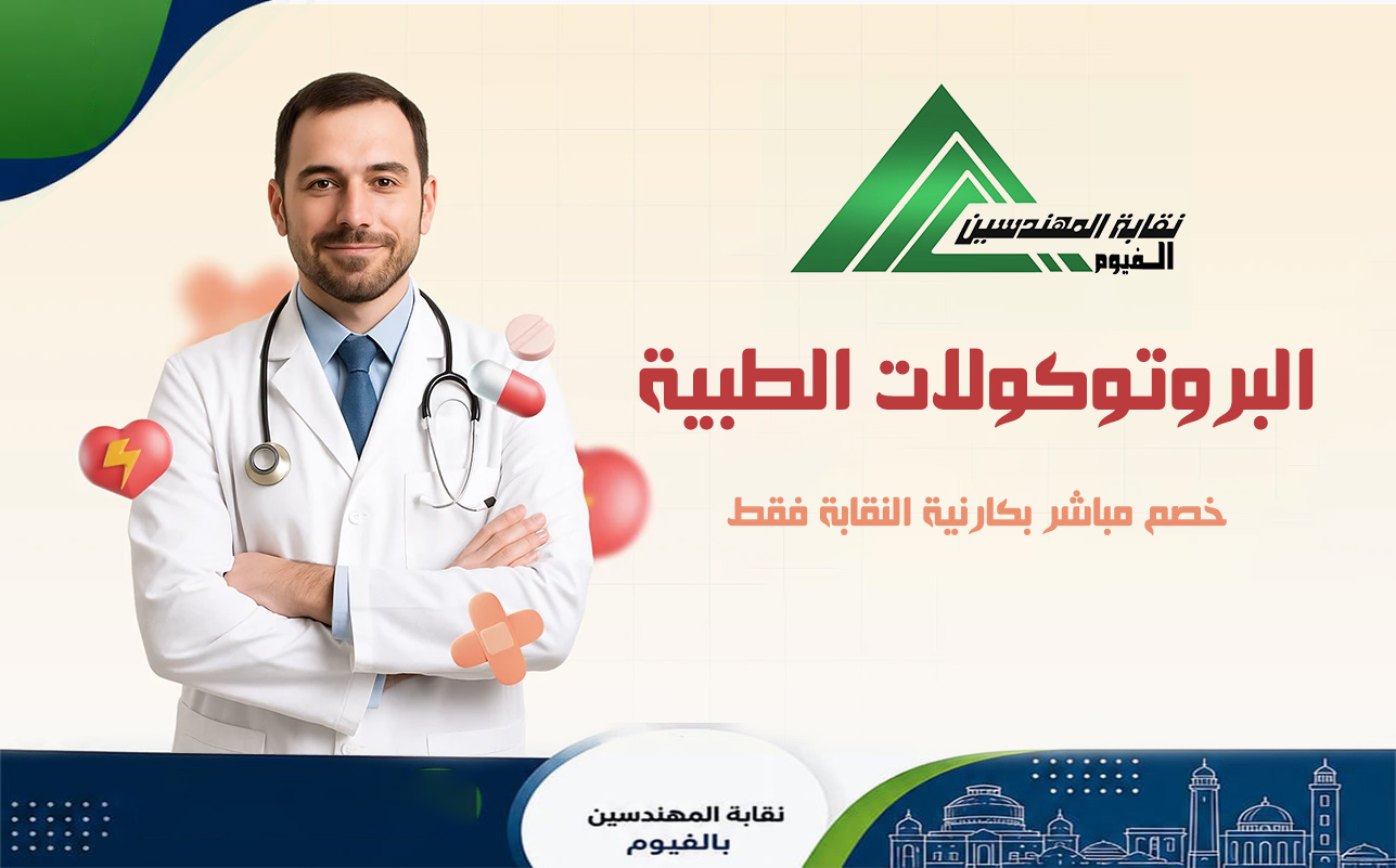 البروتوكولات الطبيه