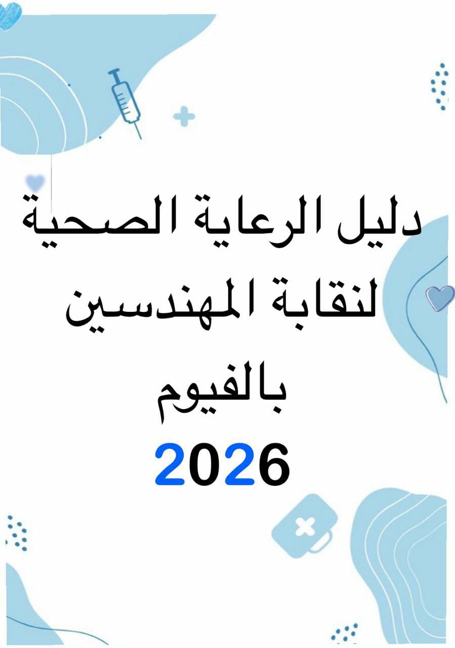 دليل مشروع الرعاية الصحية بالفيوم