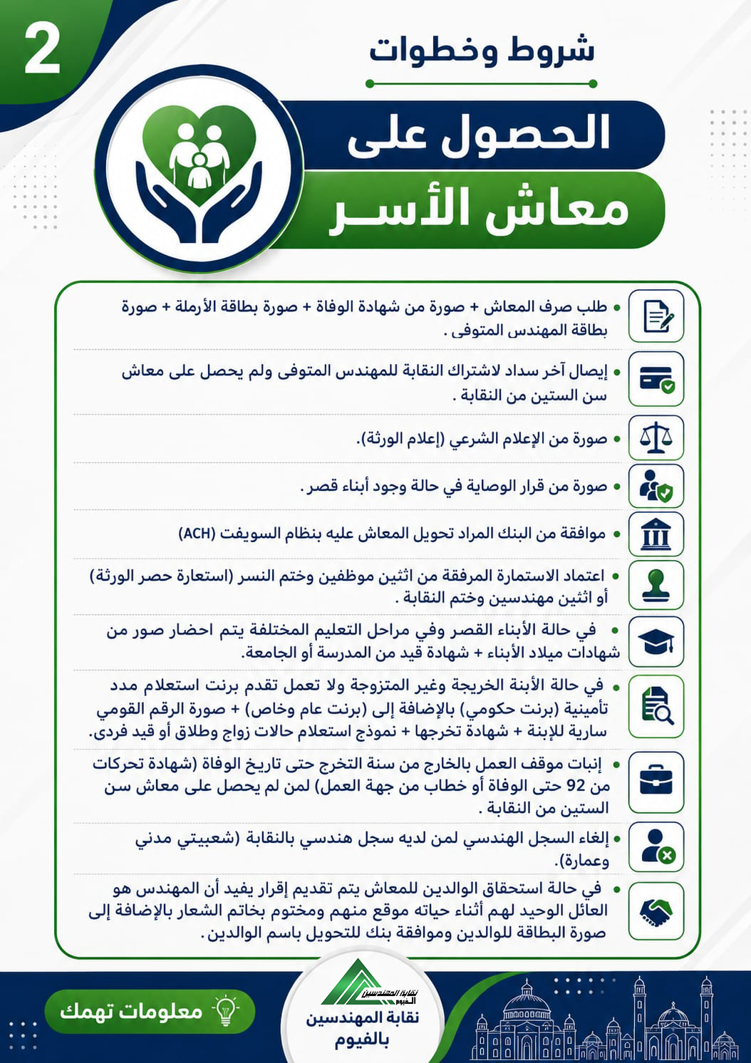 معاش الأسر (لاسرة عضو النقابة المتوفى)