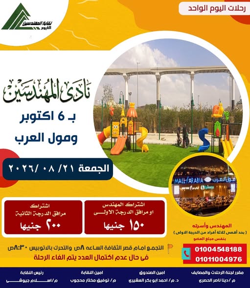 لنادى المهندسين ب ٦ اكتوبر ومول العرب