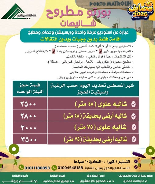 مصيف بورتو مطروح لشهر اغسطس 2026