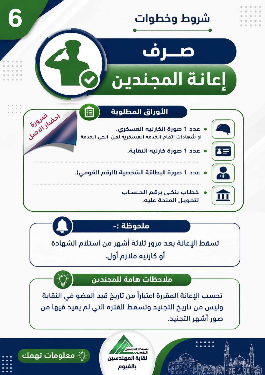 منحة المجندين