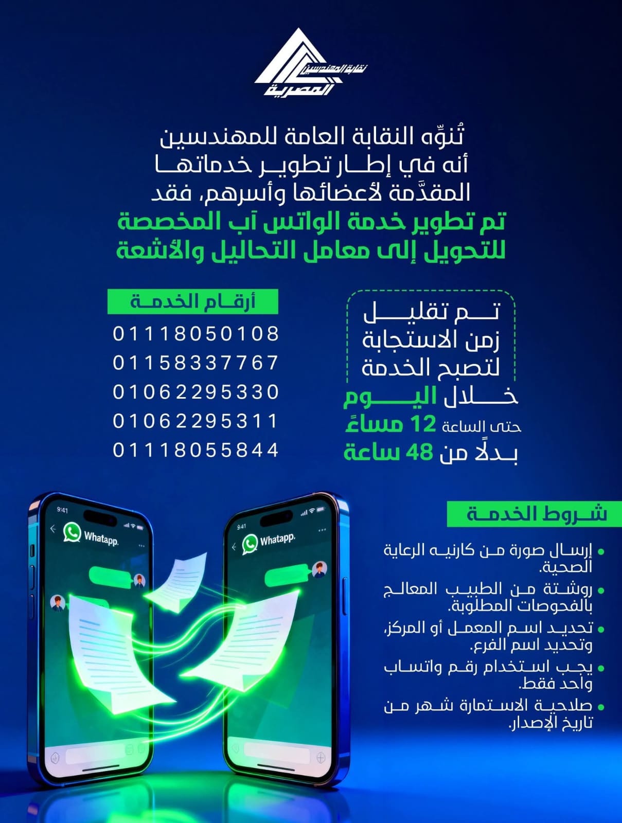 خدمة الواتساب للرعاية الصحية مباشر بالنقابة العامة